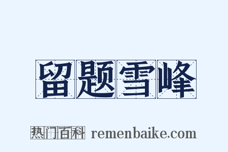 留题雪峰是什么意思的图片
